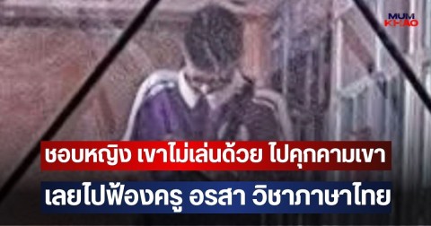มอธวัชชัย ไล่ไทม์ไลน์ ปมกราดยิงรร.ดังนนทบุรี ชอบหญิง เขาไม่เล่นด้วย ไปคุกคามเขา เลยไปฟ้องครู อรสา วิชาภาษาไทย