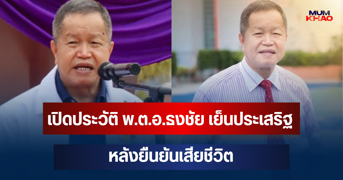 เปิดประวัติ พ.ต.อ.ธงชัย เย็นประเสริฐ นายก อบจ.นนทบุรี หลังยืนยันเสียชีวิต
