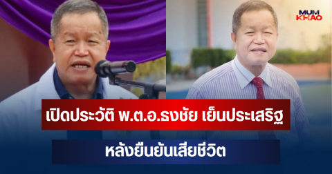 เปิดประวัติ พ.ต.อ.ธงชัย เย็นประเสริฐ นายก อบจ.นนทบุรี หลังยืนยันเสียชีวิต