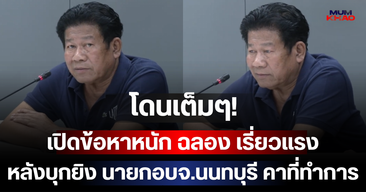 โดนเต็มๆ! เปิดข้อหาหนัก ฉลอง เรี่ยวแรง หลังบุกยิง นายกอบจ.นนทบุรี คาที่ทำการ