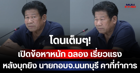 โดนเต็มๆ! เปิดข้อหาหนัก ฉลอง เรี่ยวแรง หลังบุกยิง นายกอบจ.นนทบุรี คาที่ทำการ