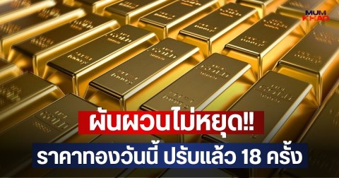 ผันผวนไม่หยุด!! ราคาทองวันนี้ ปรับแล้ว 18 ครั้ง