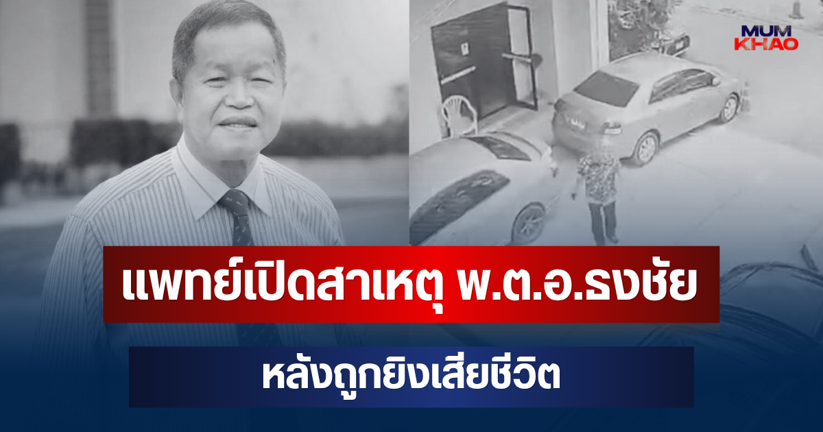 ยืนยันแล้ว! แพทย์เปิดสาเหตุ พ.ต.อ.ธงชัย หลังถูกยิงเสียชีวิต
