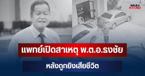 ยืนยันแล้ว! แพทย์เปิดสาเหตุ พ.ต.อ.ธงชัย หลังถูกยิงเสียชีวิต