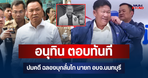 เปิดคำพูด อนุทิน ตอบทันที ปมคดี ฉลองบุกลั่นไก นายก อบจ.นนทบุรี เสียชีวิต