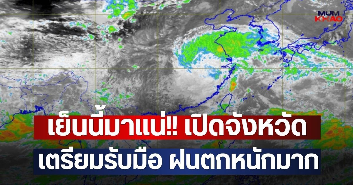 เย็นนี้มาแน่!! เปิดจังหวัด เตรียมรับมือ ฝนตกหนักมาก
