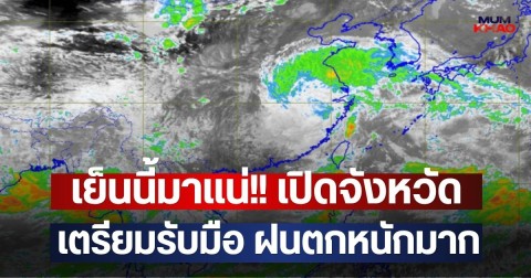 เย็นนี้มาแน่!! เปิดจังหวัด เตรียมรับมือ ฝนตกหนักมาก