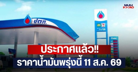 ประกาศแล้ว!! ราคาน้ำมันพรุ่งนี้ 11 ส.ค. 69