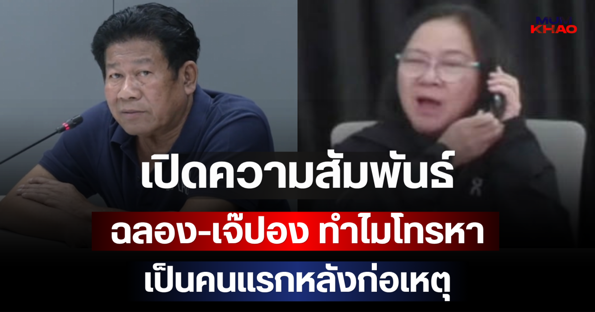 เปิดความสัมพันธ์ ฉลอง-เจ๊ปอง ทำไมโทรหาเป็นคนแรกหลังก่อเหตุ