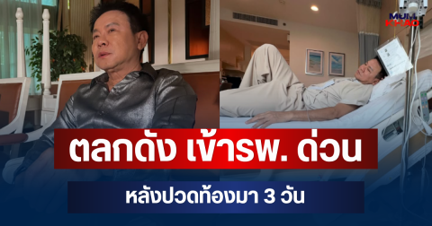 ตลกดัง เข้ารพ. ด่วน หลังปวดท้องมา 3 วัน อาการหนักจนเดินตัวงอ