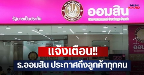 แจ้งเตือน!! ธ.ออมสิน ประกาศถึงลูกค้าทุกคน