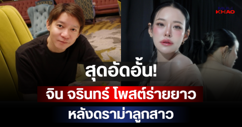 สุดอัดอั้น! จิน จรินทร์ โพสต์ร่ายยาว หลังดราม่าลูกสาว ขอทุกฝ่ายต่างคนต่างอยู่