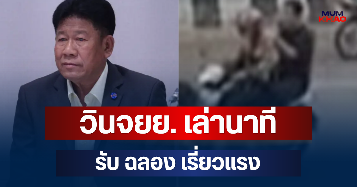 วินจยย. เล่านาทีรับ ฉลอง เรี่ยวแรง เผยไปส่งที่ไหน ไม่รู้เพิ่งก่อเหตุยิงคนมา