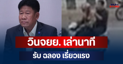 วินจยย. เล่านาทีรับ ฉลอง เรี่ยวแรง เผยไปส่งที่ไหน ไม่รู้เพิ่งก่อเหตุยิงคนมา