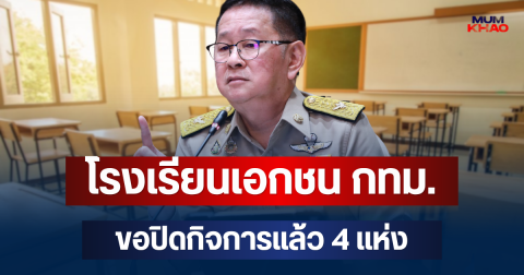 โรงเรียนเอกชน กทม. ขอปิดกิจการแล้ว 4 แห่ง