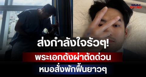 ส่งกำลังใจรัวๆ! พระเอกดังผ่าตัดด่วน หมอสั่งพักฟื้นยาวๆ