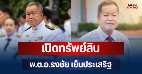 รวยอู้ฟู่! เปิดทรัพย์สิน พ.ต.อ.ธงชัย เย็นประเสริฐ นายก อบจ.นนทบุรี