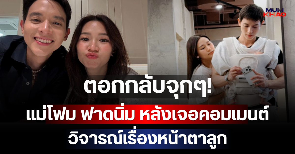 ตอกกลับจุกๆ! แม่โฟม ฟาดนิ่ม หลังเจอคอมเมนต์วิจารณ์เรื่องหน้าตาลูก