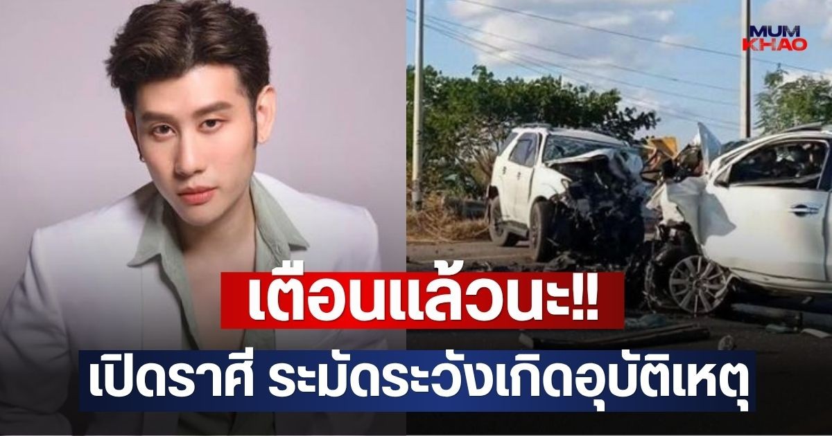 เตือนแล้วนะ!! เปิดราศี ระมัดระวังเกิดอุบัติเหตุ