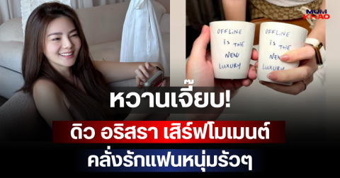 หวานเจี๊ยบ! ดิว อริสรา เสิร์ฟโมเมนต์คลั่งรักแฟนหนุ่มรัวๆ