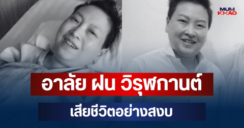 อาลัย ฝน วิรุฬกานต์ ลูกสาวคนโต ดารุณี กฤตบุญญาลัย เสียชีวิต เผยสาเหตุสุดเศร้า