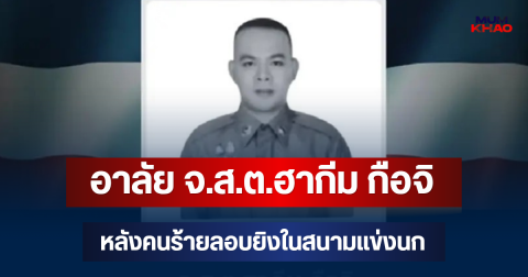 อาลัย จ.ส.ต.ฮากีม กือจิ เสียชีวิตแล้ว หลังคนร้ายลอบยิงในสนามแข่งนก