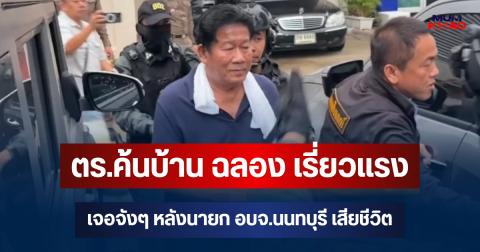 เผยของสำคัญหลังตร.ค้นบ้าน ฉลอง เรี่ยวแรง เจอจังๆ หลังนายก อบจ.นนทบุรี เสียชีวิต