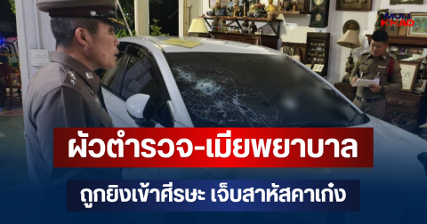 เสียงปืนสนั่นรถ! ผัวตำรวจ-เมียพยาบาล ถูกยิงเข้าศีรษะ เจ็บสาหัสคาเก๋ง