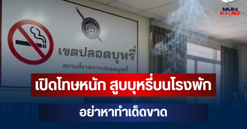 เอาจริง! เปิดโทษหนัก สูบบุหรี่บนโรงพัก อย่าหาทำเด็ดขาด