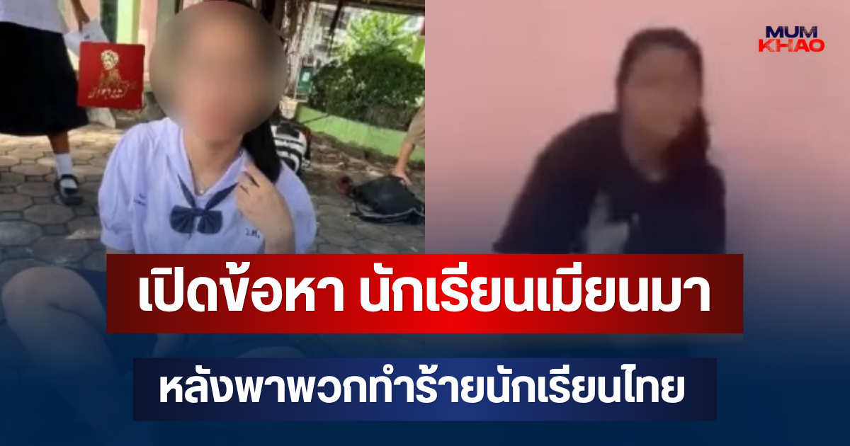 เอาแล้วไง! เปิดข้อหา นักเรียนเมียนมา วัย 13 หลังพาพวกทำร้ายนักเรียนไทย วัย 14