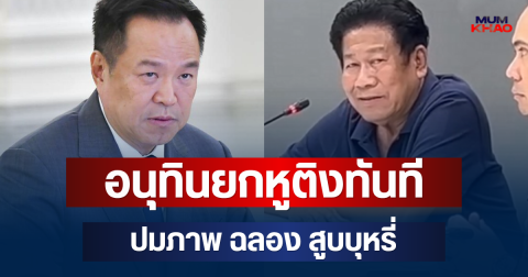 เอาแล้วไง! อนุทิน ยกหูติงทันที ปมภาพ ฉลอง สูบบุหรี่ระหว่างถูกคุมตัว