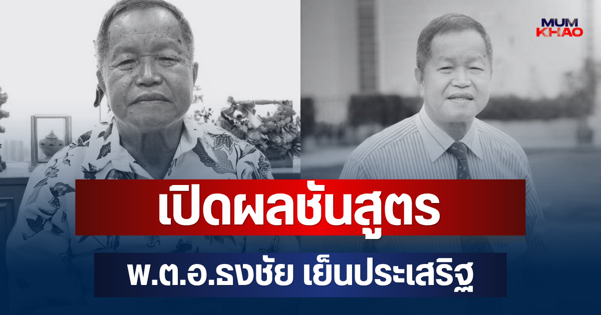 ออกแล้ว! เปิดผลชันสูตรเบื้องต้น พ.ต.อ.ธงชัย เย็นประเสริฐ นายกอบจ.นนทบุรี หลังเสียชีวิต