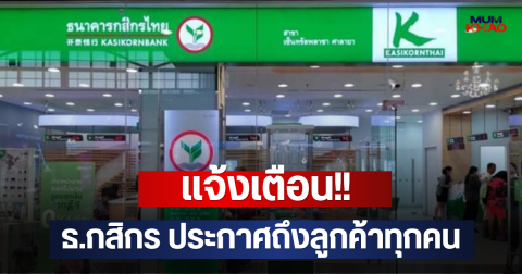 แจ้งเตือน!! ธ.กสิกร ประกาศถึงลูกค้าทุกคน