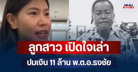 เอาแล้วไง! ลูกสาว พ.ต.อ.ธงชัย เปิดใจเล่า ปมเงิน 11 ล้าน ความจริงมีเพียงหนึ่งเดียว