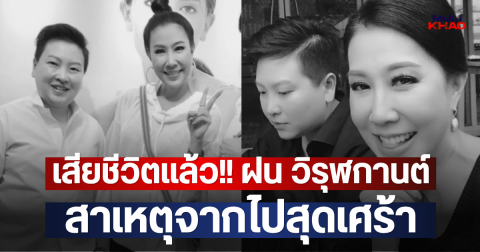 เสียชีวิตแล้ว!! ฝน วิรุฬกานต์ สาเหตุจากไปสุดเศร้า