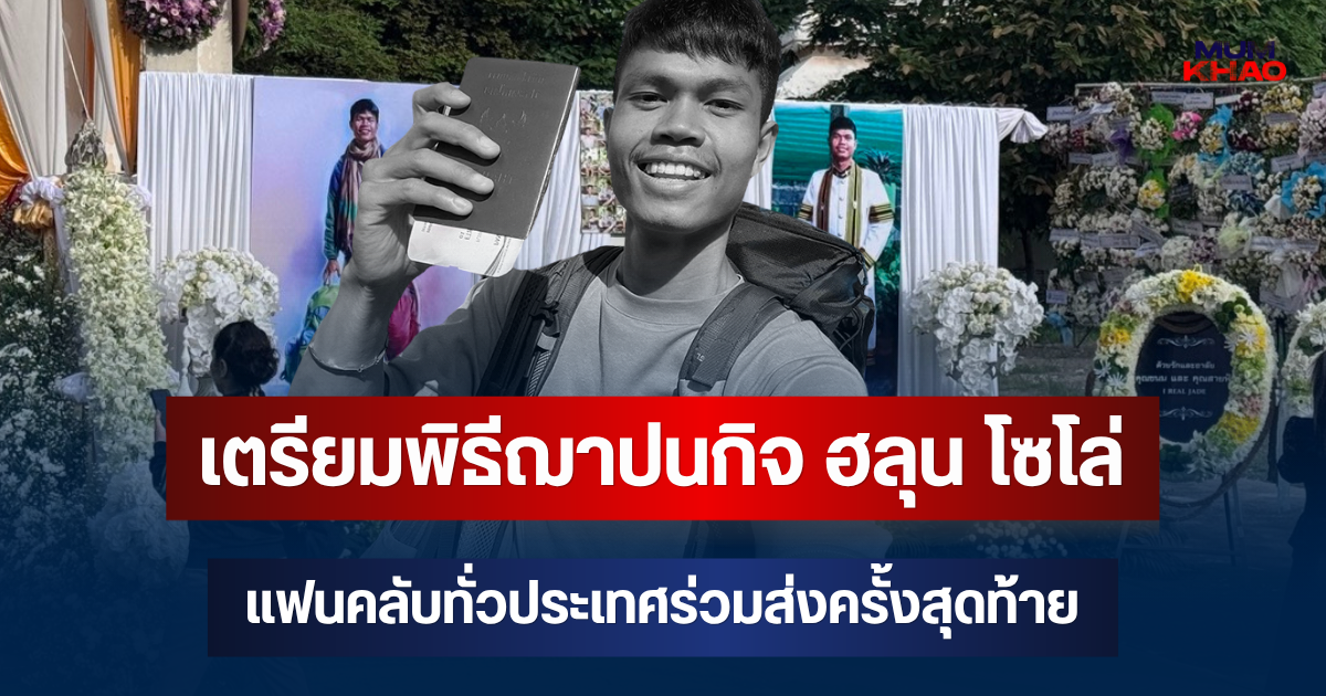 สุดอาลัย! เตรียมพิธีฌาปนกิจ ฮลุน โซโล่ 11 ส.ค. แฟนคลับทั่วประเทศร่วมส่งครั้งสุดท้าย