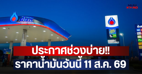 ประกาศช่วงบ่าย!! ราคาน้ำมันวันนี้ 11 ส.ค. 69