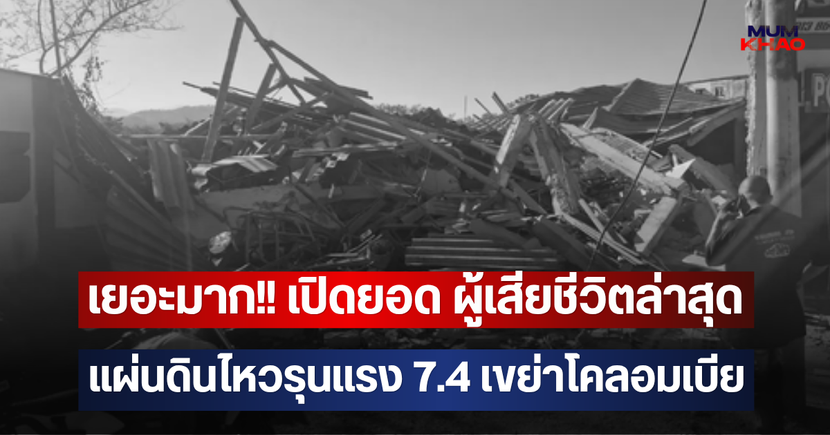 เยอะมาก!! เปิดยอด ผู้เสียชีวิตล่าสุด แผ่นดินไหวรุนแรง 7.4 เขย่าโคลอมเบีย