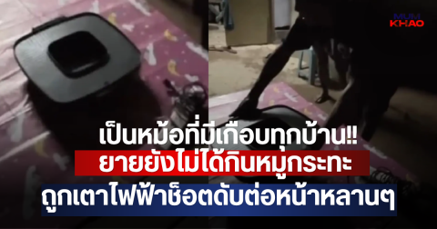เป็นหม้อที่มีเกือบทุกบ้าน!! ยายยังไม่ได้กินหมูกระทะ ถูกเตาไฟฟ้าช็อตดับต่อหน้าหลานๆ