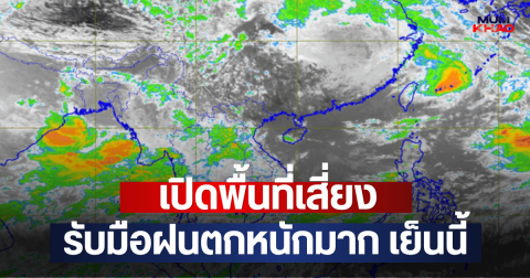 เปิดพื้นที่เสี่ยง รับมือฝนตกหนักมาก เย็นนี้