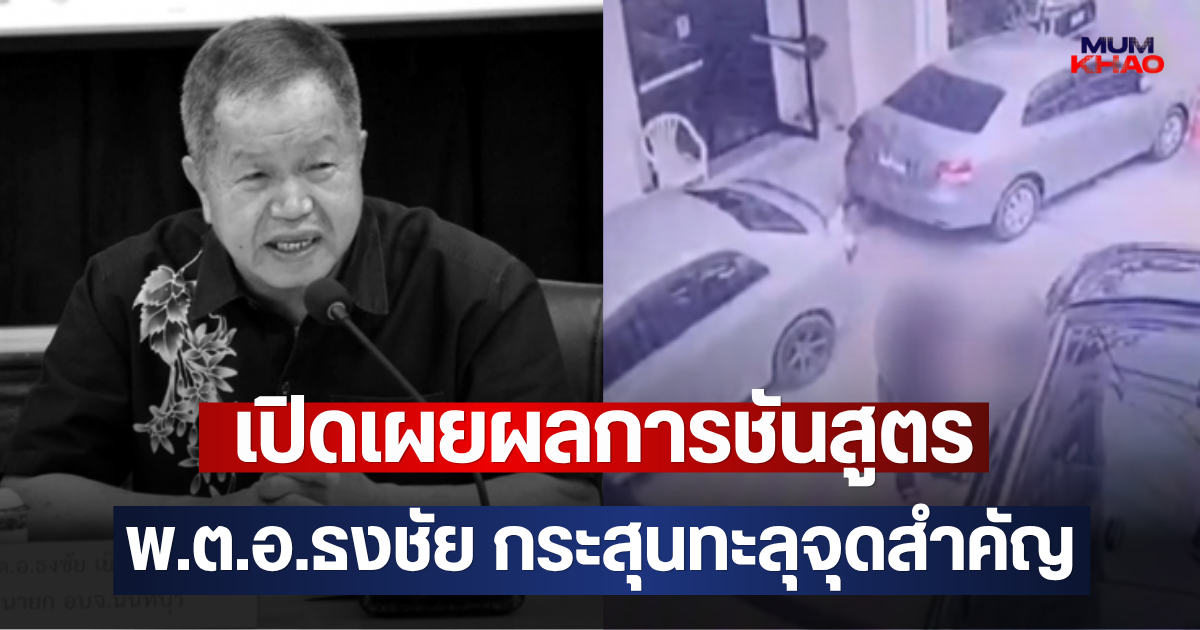 เปิดเผยผลการชันสูตร พ.ต.อ.ธงชัย กระสุนทะลุจุดสำคัญ