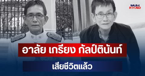 อาลัย เกรียง กัลป์ตินันท์ อดีต รมช.มหาดไทย เสียชีวิตแล้ว หลังรักษาอาการป่วย