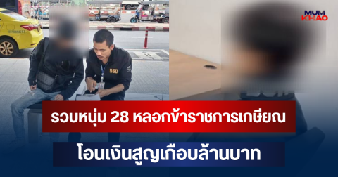 รวบหนุ่ม 28 หลอกข้าราชการเกษียณโอนเงินตรวจเช็กบัญชี สูญเกือบล้านบาท