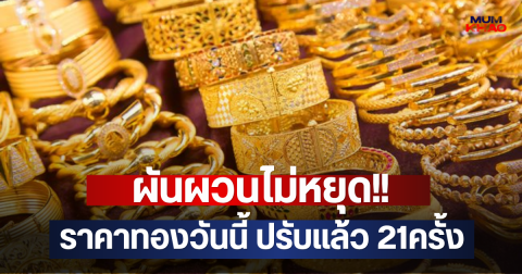 ผันผวนไม่หยุด!! ราคาทองวันนี้ ปรับแล้ว 21ครั้ง
