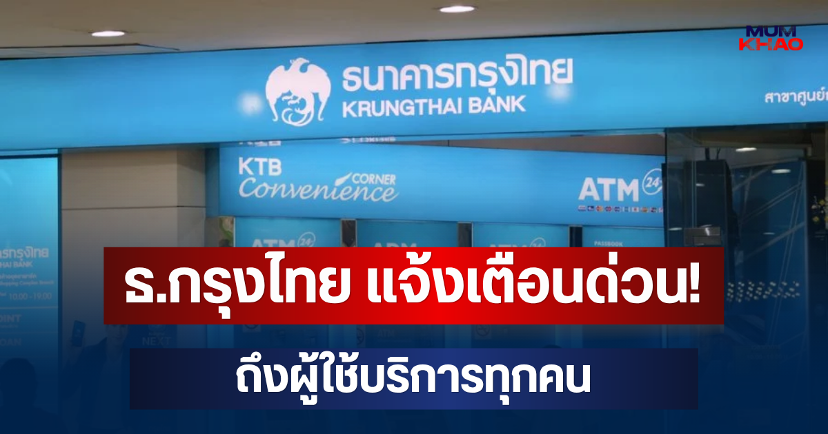ธ.กรุงไทย แจ้งเตือนด่วน! ถึงผู้ใช้บริการทุกคน