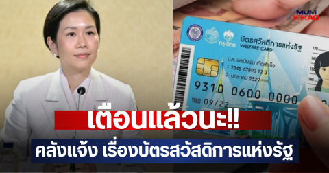 เตือนแล้วนะ!! คลังแจ้ง เรื่องบัตรสวัสดิการแห่งรัฐ
