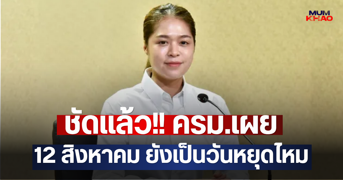 ชัดแล้ว!! ครม.เผย 12 สิงหาคม ยังเป็นวันหยุดไหม
