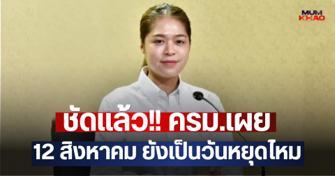 ชัดแล้ว!! ครม.เผย 12 สิงหาคม ยังเป็นวันหยุดไหม