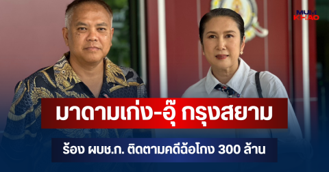 มาดามเก่ง-อุ๊ กรุงสยาม ร้อง ผบช.ก. ติดตามคดีฉ้อโกง 300 ล้าน วอนเร่งรัดคดีเซียนพระดัง