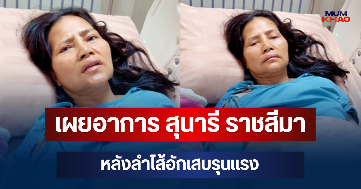 เผยอาการล่าสุด สุนารี ราชสีมา หลังลำไส้อักเสบรุนแรง